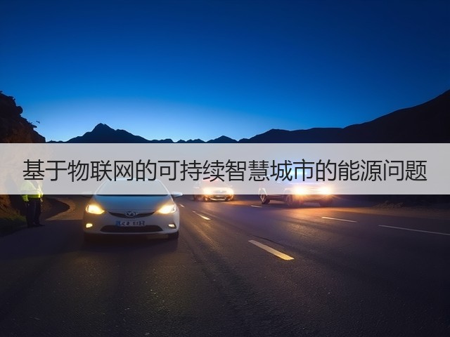 基于物联网的可持续智慧城市的能源问题(图1) 基于物联网的可持续智慧城市的能源问题(图1)