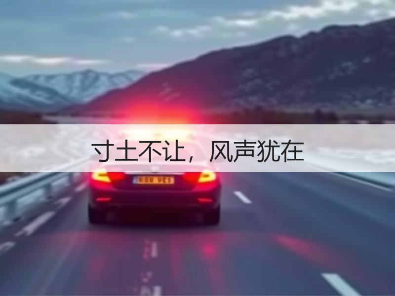 寸土不让，风声犹在