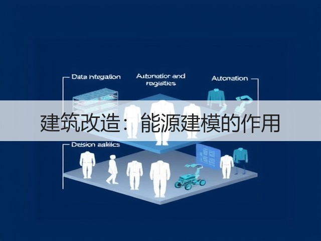 建筑改造:能源建模的作用(图3) 建筑改造:能源建模的作用(图3)