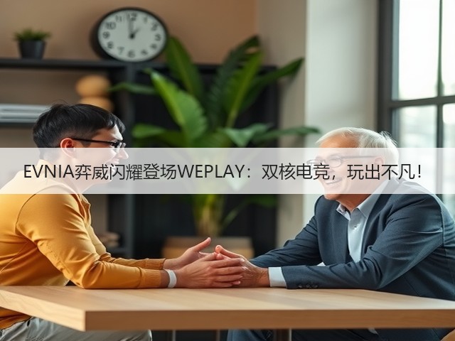 EVNIA弈威闪耀登场WEPLAY:双核电竞,玩出不凡!(图1) EVNIA弈威闪耀登场WEPLAY:双核电竞,玩出不凡!(图1)