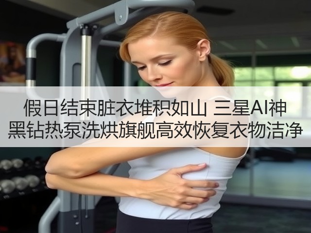 假日结束脏衣堆积如山 三星AI神 黑钻热泵洗烘旗舰高效恢复衣物洁净(图1) 假日结束脏衣堆积如山 三星AI神 黑钻热泵洗烘旗舰高效恢复衣物洁净(图1)