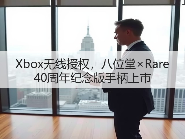 Xbox无线授权,八位堂×Rare 40周年纪念版手柄上市(图3) Xbox无线授权,八位堂×Rare 40周年纪念版手柄上市(图3)