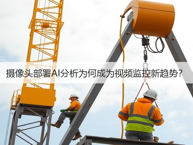摄像头部署AI分析为何成为视频监控新趋势?(图3) 摄像头部署AI分析为何成为视频监控新趋势?(图3)