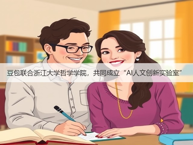 豆包联合浙江大学哲学学院,共同成立“AI人文创新实验室”(图2) 豆包联合浙江大学哲学学院,共同成立“AI人文创新实验室”(图2)
