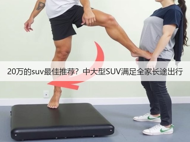 20万的suv最佳推荐?中大型SUV满足全家长途出行(图1) 20万的suv最佳推荐?中大型SUV满足全家长途出行(图1)