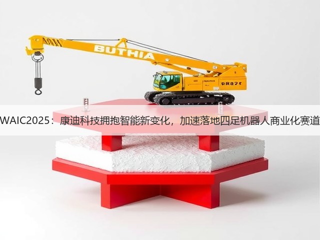 WAIC2025:康迪科技拥抱智能新变化,加速落地四足机器人商业化赛道(图1) WAIC2025:康迪科技拥抱智能新变化,加速落地四足机器人商业化赛道(图1)