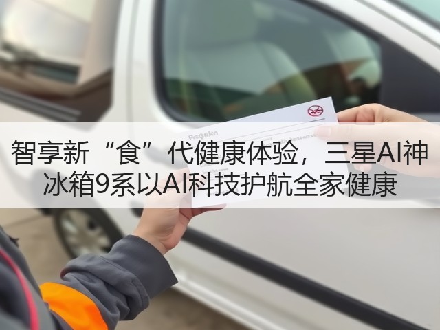 智享新“食”代健康体验,三星AI神 冰箱9系以AI科技护航全家健康(图2) 智享新“食”代健康体验,三星AI神 冰箱9系以AI科技护航全家健康(图2)