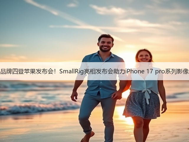 中国品牌四登苹果发布会!SmallRig亮相发布会助力iPhone 17 pro系列影像功能(图1) 中国品牌四登苹果发布会!SmallRig亮相发布会助力iPhone 17 pro系列影像功能(图1)
