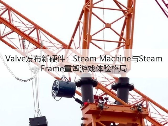 Valve发布新硬件:Steam Machine与Steam Frame重塑游戏体验格局(图3) Valve发布新硬件:Steam Machine与Steam Frame重塑游戏体验格局(图3)
