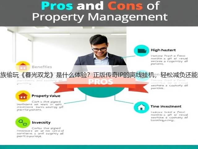 上班族偷玩《暮光双龙》是什么体验?正版传奇IP的离线挂机,轻松减负还能爽!(图2) 上班族偷玩《暮光双龙》是什么体验?正版传奇IP的离线挂机,轻松减负还能爽!(图2)
