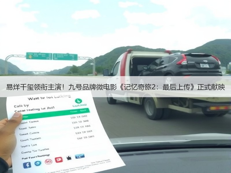 易烊千玺领衔主演！九号品牌微电影《记忆奇旅2：最后上传》正式