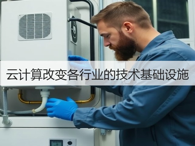 云计算改变各行业的技术基础设施(图2) 云计算改变各行业的技术基础设施(图2)