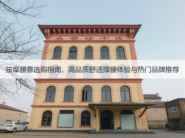 按摩腰靠选购指南,高品质舒适撑腰体验与热门品牌推荐(图1) 按摩腰靠选购指南,高品质舒适撑腰体验与热门品牌推荐(图1)