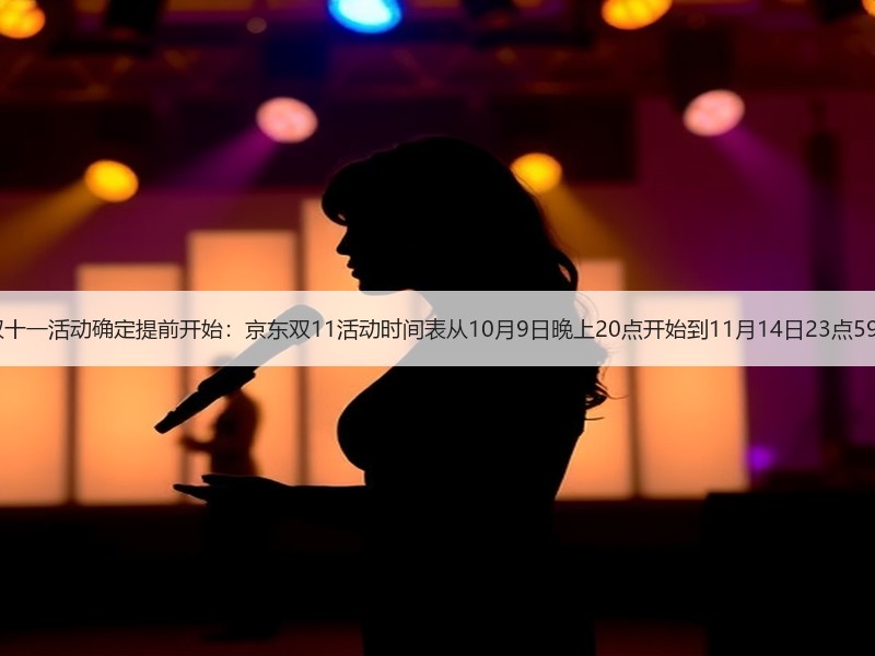 2025双十一活动确定提前开始：京东双11活动时间表从10月