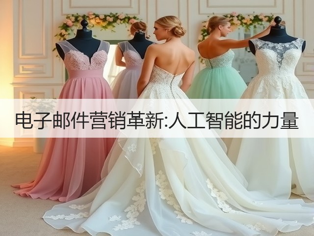 电子邮件营销革新:人工智能的力量(图3) 电子邮件营销革新:人工智能的力量(图3)