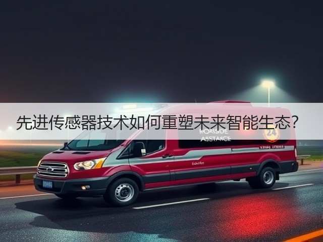 先进传感器技术如何重塑未来智能生态?(图2) 先进传感器技术如何重塑未来智能生态?(图2)