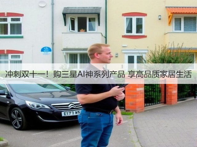 冲刺双十一!购三星AI神系列产品 享高品质家居生活(图3) 冲刺双十一!购三星AI神系列产品 享高品质家居生活(图3)