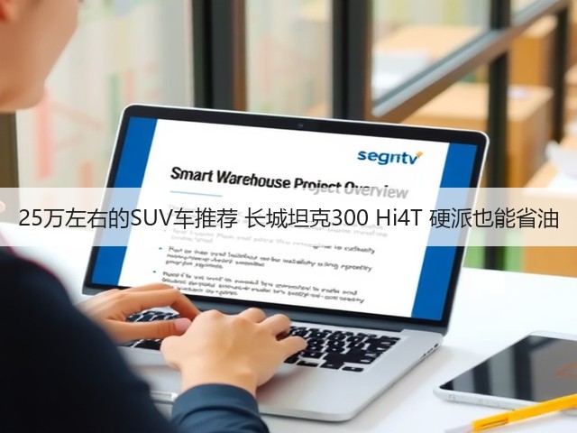 25万左右的SUV车推荐 长城坦克300 Hi4T 硬派也能省油(图3) 25万左右的SUV车推荐 长城坦克300 Hi4T 硬派也能省油(图3)