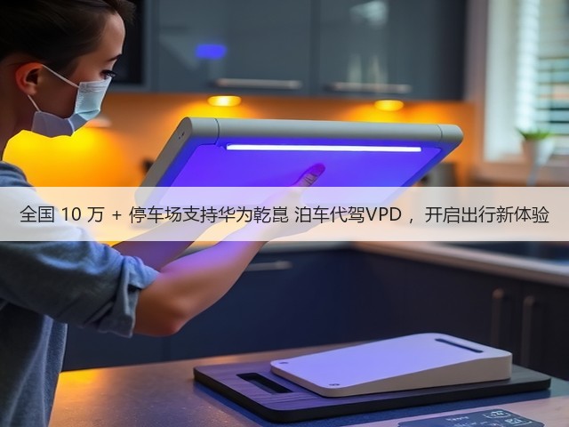 全国 10 万 + 停车场支持华为乾崑 泊车代驾VPD ，开启出行新体验(图3)