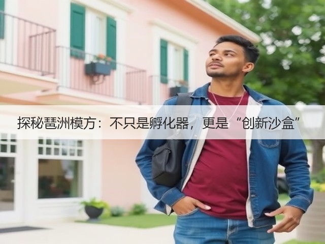 探秘琶洲模方:不只是孵化器,更是“创新沙盒”(图1) 探秘琶洲模方:不只是孵化器,更是“创新沙盒”(图1)