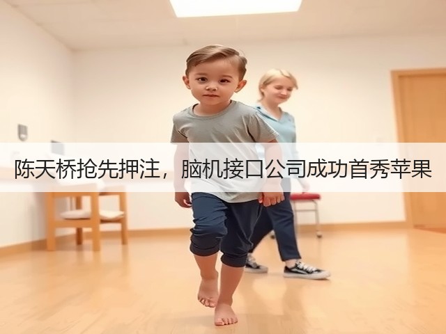 陈天桥抢先押注,脑机接口公司成功首秀苹果(图2) 陈天桥抢先押注,脑机接口公司成功首秀苹果(图2)