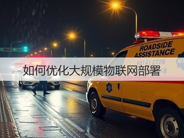 如何优化大规模物联网部署(图3) 如何优化大规模物联网部署(图3)