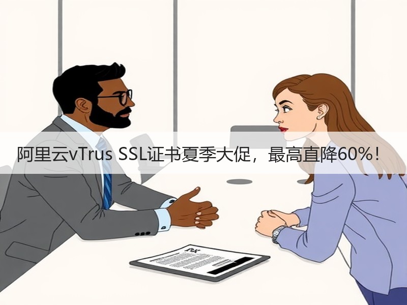 阿里云vTrus SSL证书夏季大促，最高直降60%！