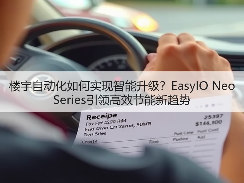 楼宇自动化如何实现智能升级？EasyIO Neo Serie