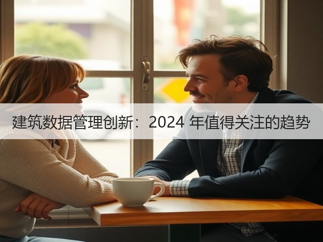 建筑数据管理创新:2024 年值得关注的趋势(图2) 建筑数据管理创新:2024 年值得关注的趋势(图2)