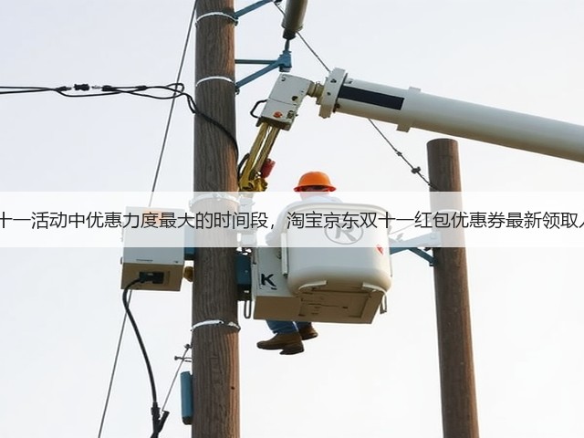 2025京东双十一活动中优惠力度最大的时间段，淘宝京东双十一红包优惠券最新领取入口跨店满减(图1)