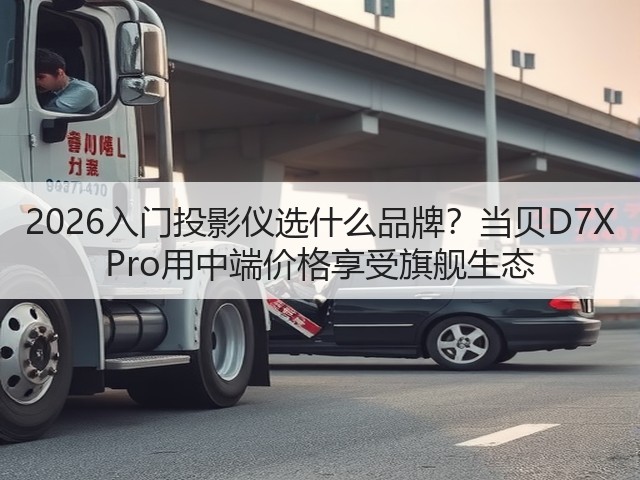 2026入门投影仪选什么品牌？当贝D7X Pro用中端价格享受旗舰生态(图3)