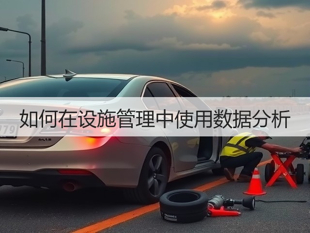 如何在设施管理中使用数据分析(图3) 如何在设施管理中使用数据分析(图3)