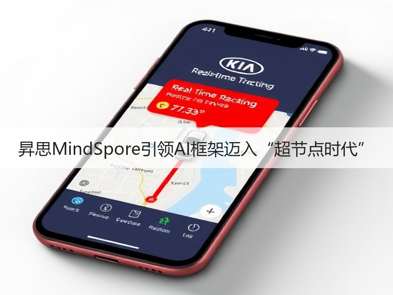 昇思MindSpore引领AI框架迈入“超节点时代”