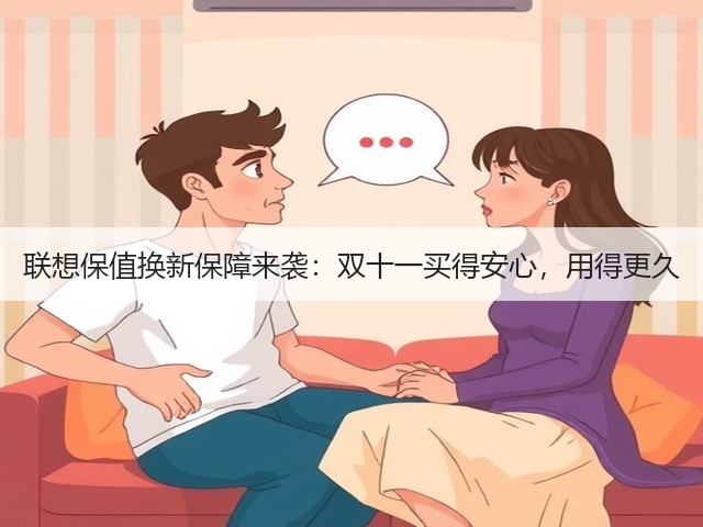 联想保值换新保障来袭:双十一买得安心,用得更久(图2) 联想保值换新保障来袭:双十一买得安心,用得更久(图2)