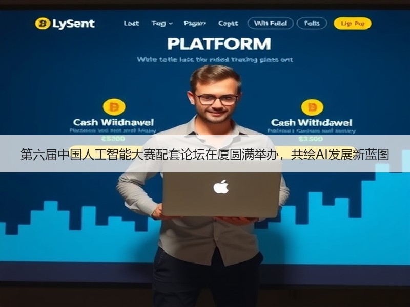 第六届中国人工智能大赛配套论坛在厦圆满举办，共绘AI发展新蓝