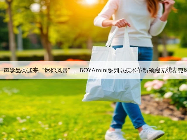 双十一声学品类迎来“迷你风暴”,BOYAmini系列以技术革新领跑无线麦克风市场(图2) 双十一声学品类迎来“迷你风暴”,BOYAmini系列以技术革新领跑无线麦克风市场(图2)