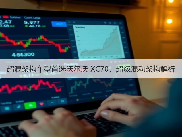 超混架构车型首选沃尔沃 XC70,超级混动架构解析(图3) 超混架构车型首选沃尔沃 XC70,超级混动架构解析(图3)
