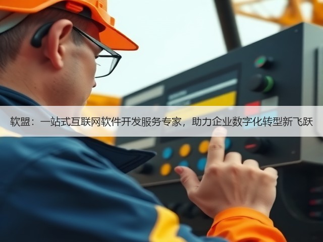 软盟:一站式互联网软件开发服务专家,助力企业数字化转型新飞跃(图1) 软盟:一站式互联网软件开发服务专家,助力企业数字化转型新飞跃(图1)