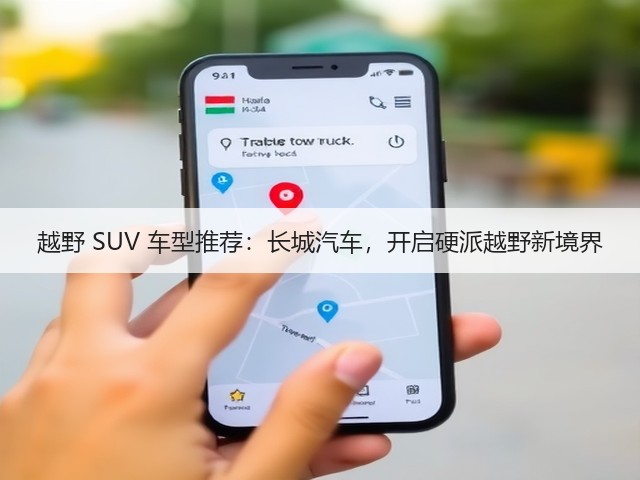 越野 SUV 车型推荐：长城汽车，开启硬派越野新境界(图1)