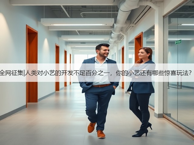 全网征集|人类对小艺的开发不足百分之一,你的小艺还有哪些惊喜玩法?(图1) 全网征集|人类对小艺的开发不足百分之一,你的小艺还有哪些惊喜玩法?(图1)