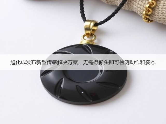 旭化成发布新型传感解决方案,无需摄像头即可检测动作和姿态(图1) 旭化成发布新型传感解决方案,无需摄像头即可检测动作和姿态(图1)