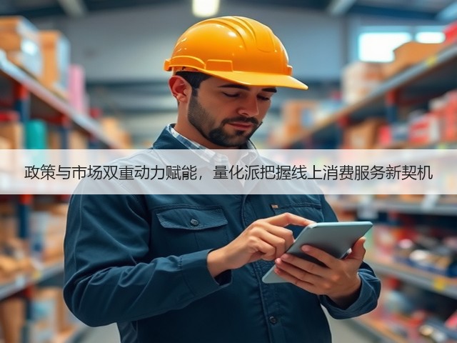 政策与市场双重动力赋能,量化派把握线上消费服务新契机(图2) 政策与市场双重动力赋能,量化派把握线上消费服务新契机(图2)