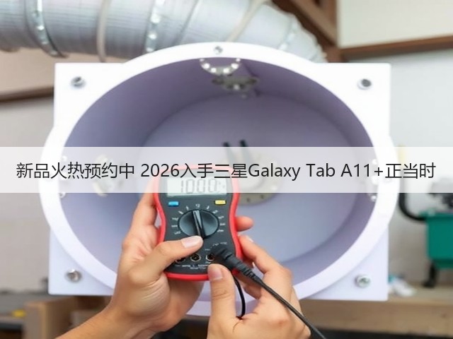 新品火热预约中 2026入手三星Galaxy Tab A11+正当时(图2) 新品火热预约中 2026入手三星Galaxy Tab A11+正当时(图2)
