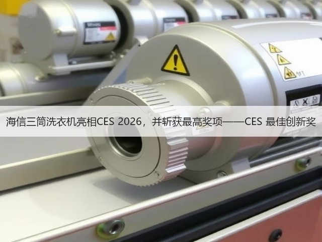 海信三筒洗衣机亮相CES 2026,并斩获最高奖项——CES 最佳创新奖(图2) 海信三筒洗衣机亮相CES 2026,并斩获最高奖项——CES 最佳创新奖(图2)