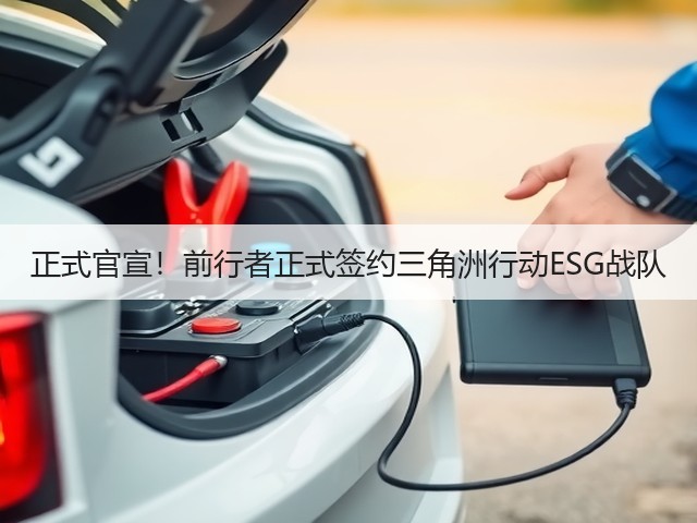 正式官宣!前行者正式签约三角洲行动ESG战队(图1) 正式官宣!前行者正式签约三角洲行动ESG战队(图1)