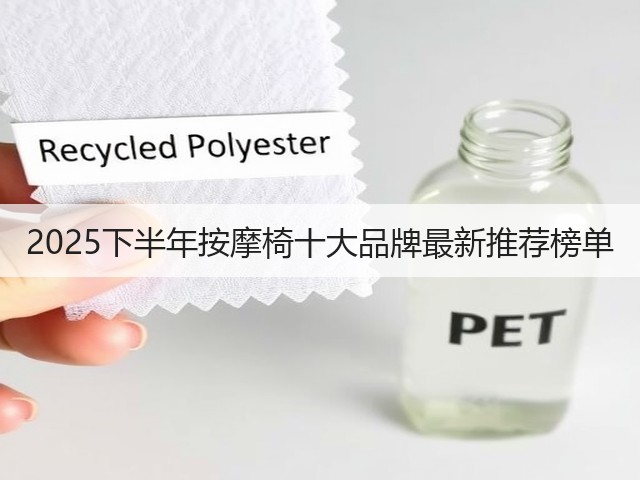 2025下半年按摩椅十大品牌最新推荐榜单(图2) 2025下半年按摩椅十大品牌最新推荐榜单(图2)