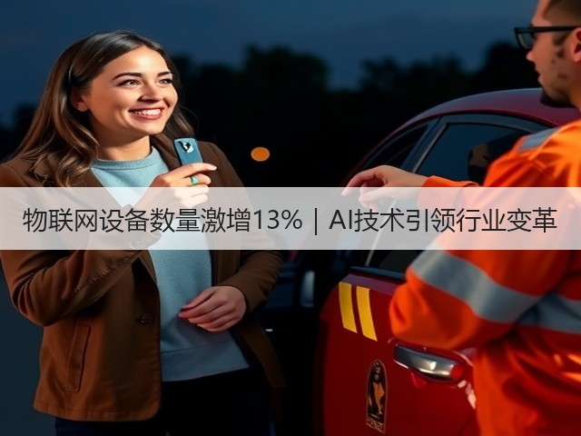 物联网设备数量激增13%|AI技术引领行业变革(图3) 物联网设备数量激增13%|AI技术引领行业变革(图3)