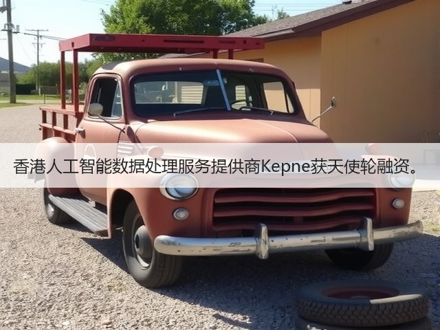 香港人工智能数据处理服务提供商Kepne获天使轮融资。(图2)