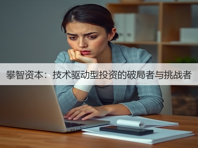 攀智资本:技术驱动型投资的破局者与挑战者(图3) 攀智资本:技术驱动型投资的破局者与挑战者(图3)