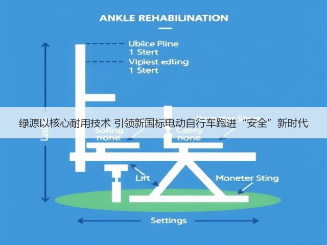 绿源以核心耐用技术 引领新国标电动自行车跑进“安全”新时代(图2)
